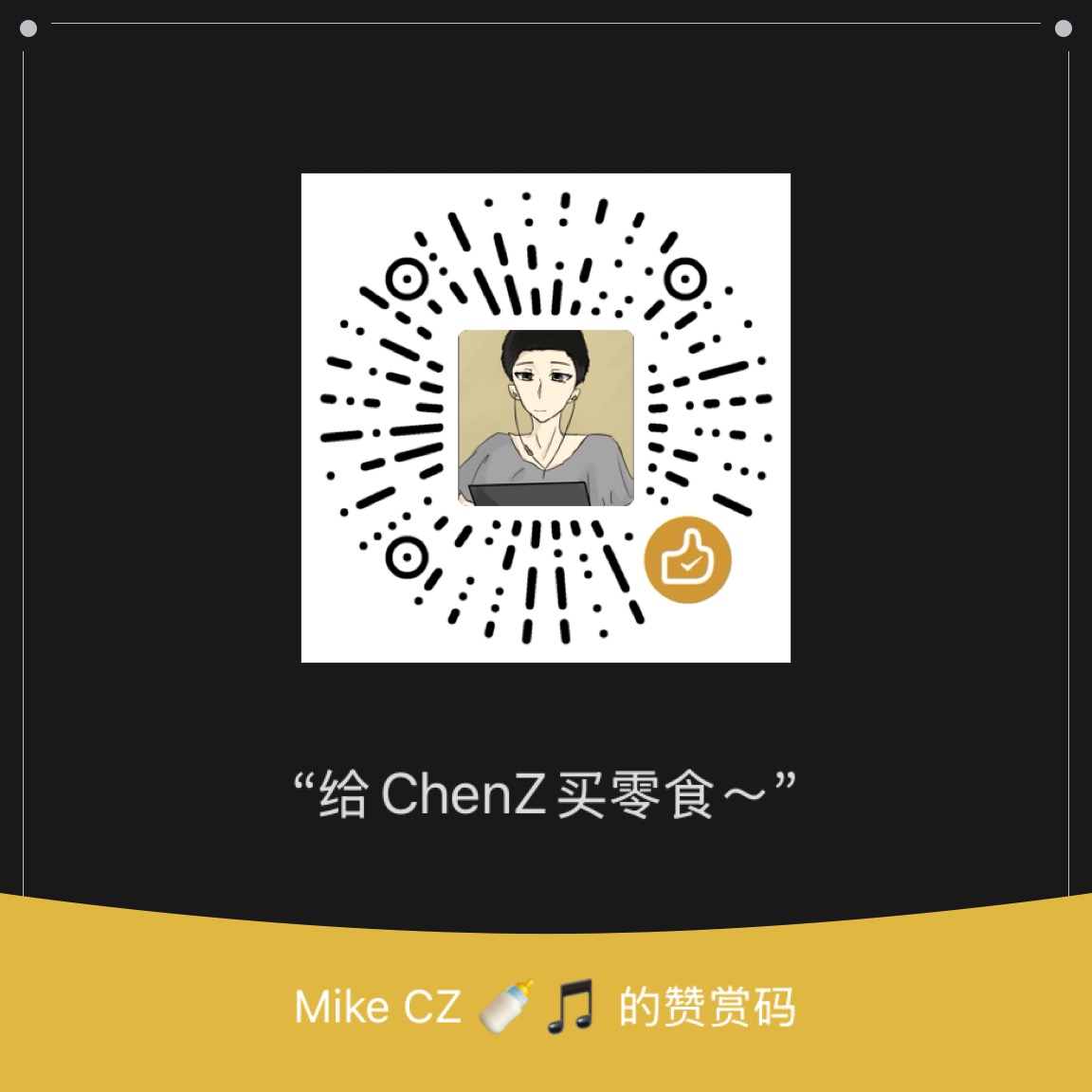 微信长按或扫一扫，给 ChenZ 买点零食